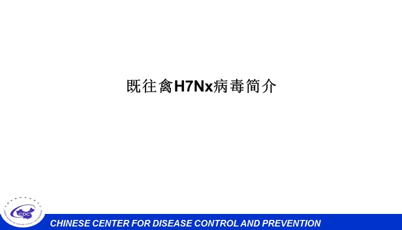 1人感染H7N9禽流感病毒病原学特点及实验室检测.ppt_第1页
