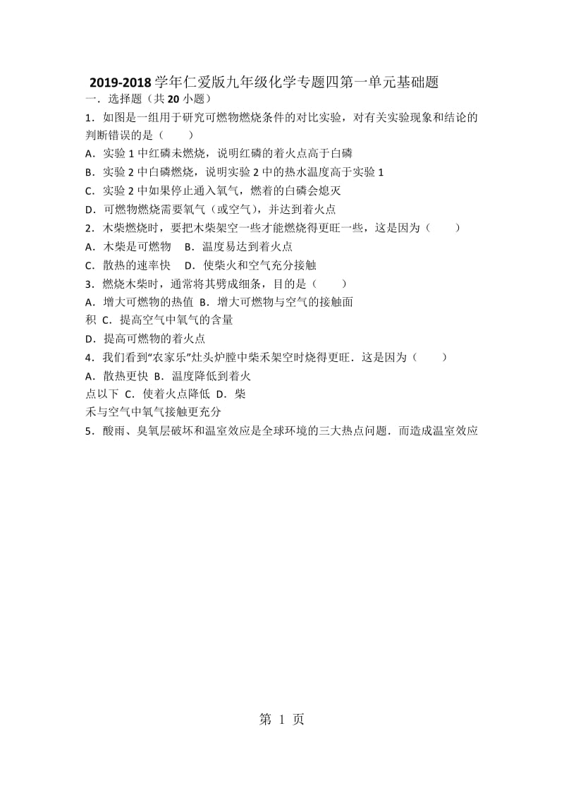 仁爱版九年级化学专题四第一单元基础题（word有答案）-文档资料.docx_第1页