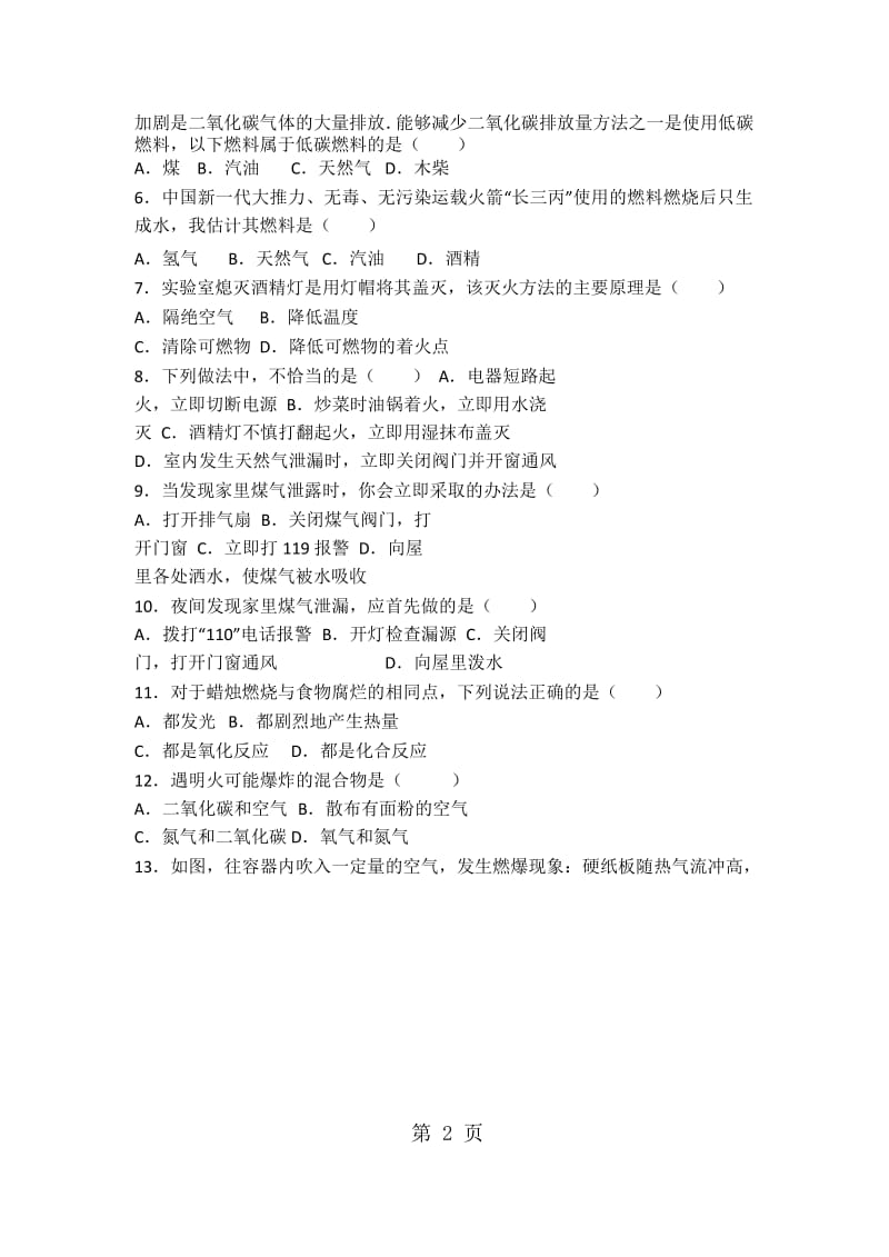 仁爱版九年级化学专题四第一单元基础题（word有答案）-文档资料.docx_第2页