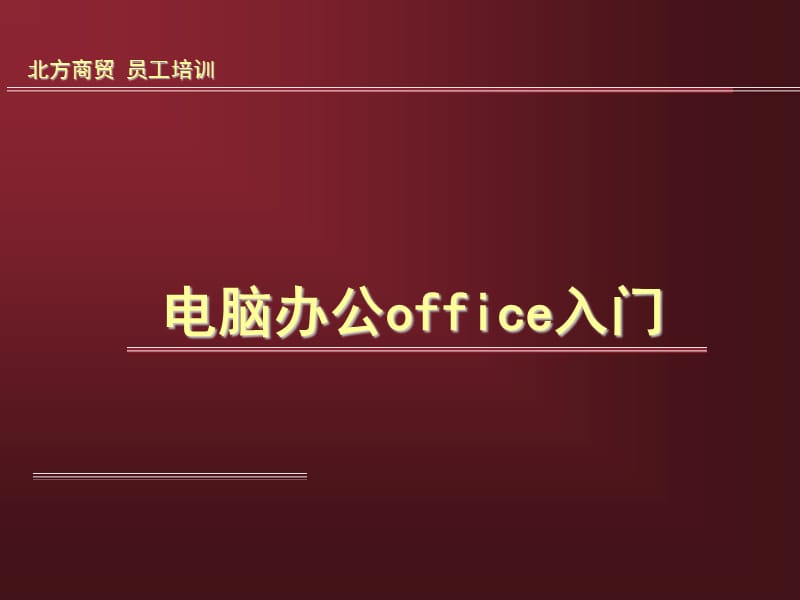 office培训讲稿——word部分.ppt_第1页