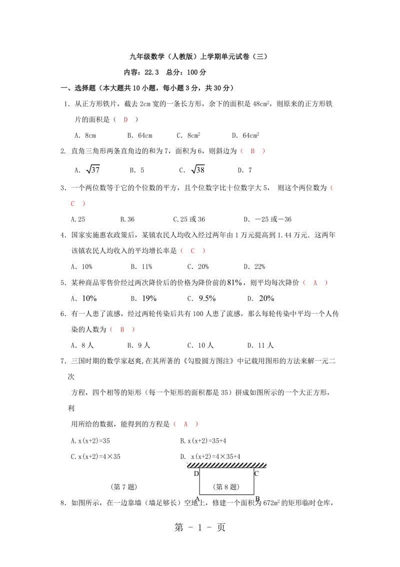 人教版九年级上册一元二次方程单元试卷-word文档.doc_第1页