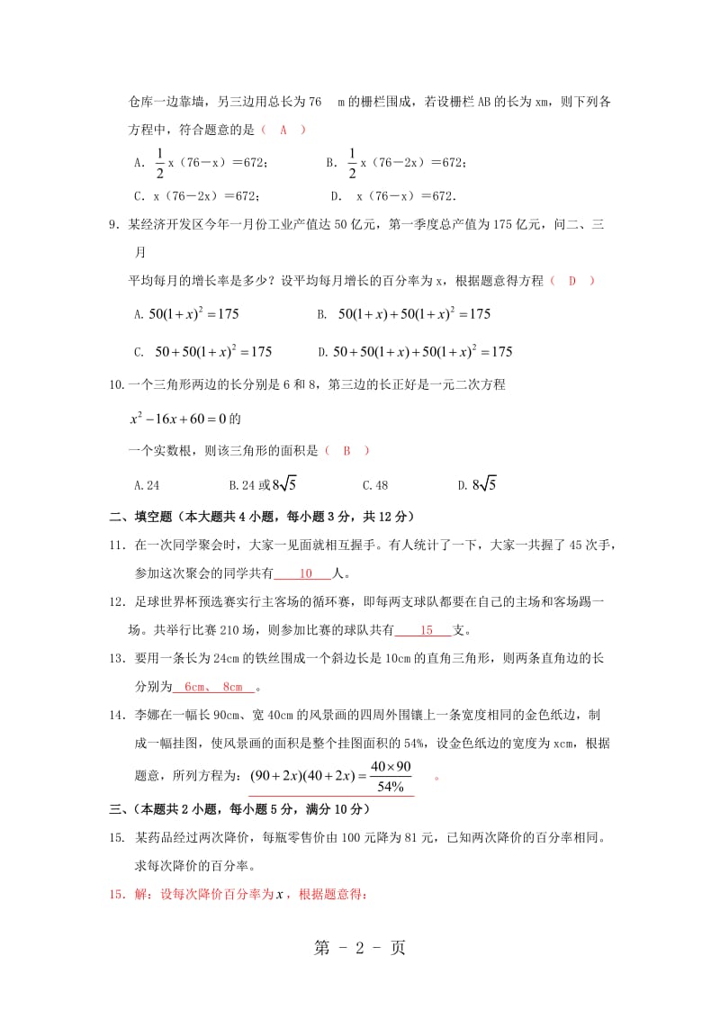 人教版九年级上册一元二次方程单元试卷-word文档.doc_第2页