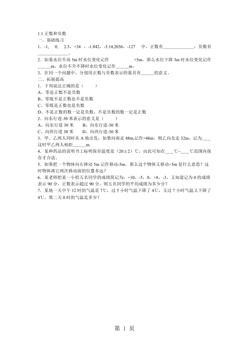 人教版七年级数学上册（山西专版）课时训练：1.1正数和负数-精选文档.doc_第1页