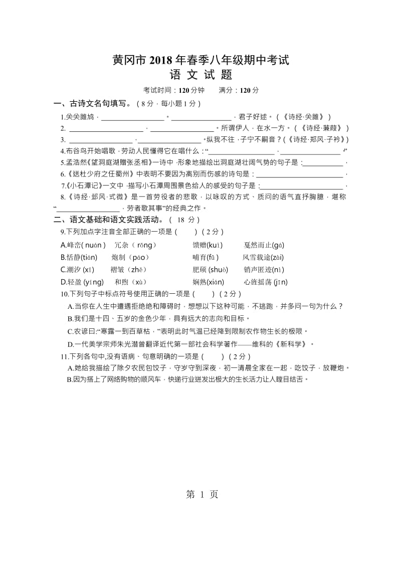 精选-湖北省黄冈市20182018学年八年级下学期期中考试语文试题-文档资料.docx_第1页