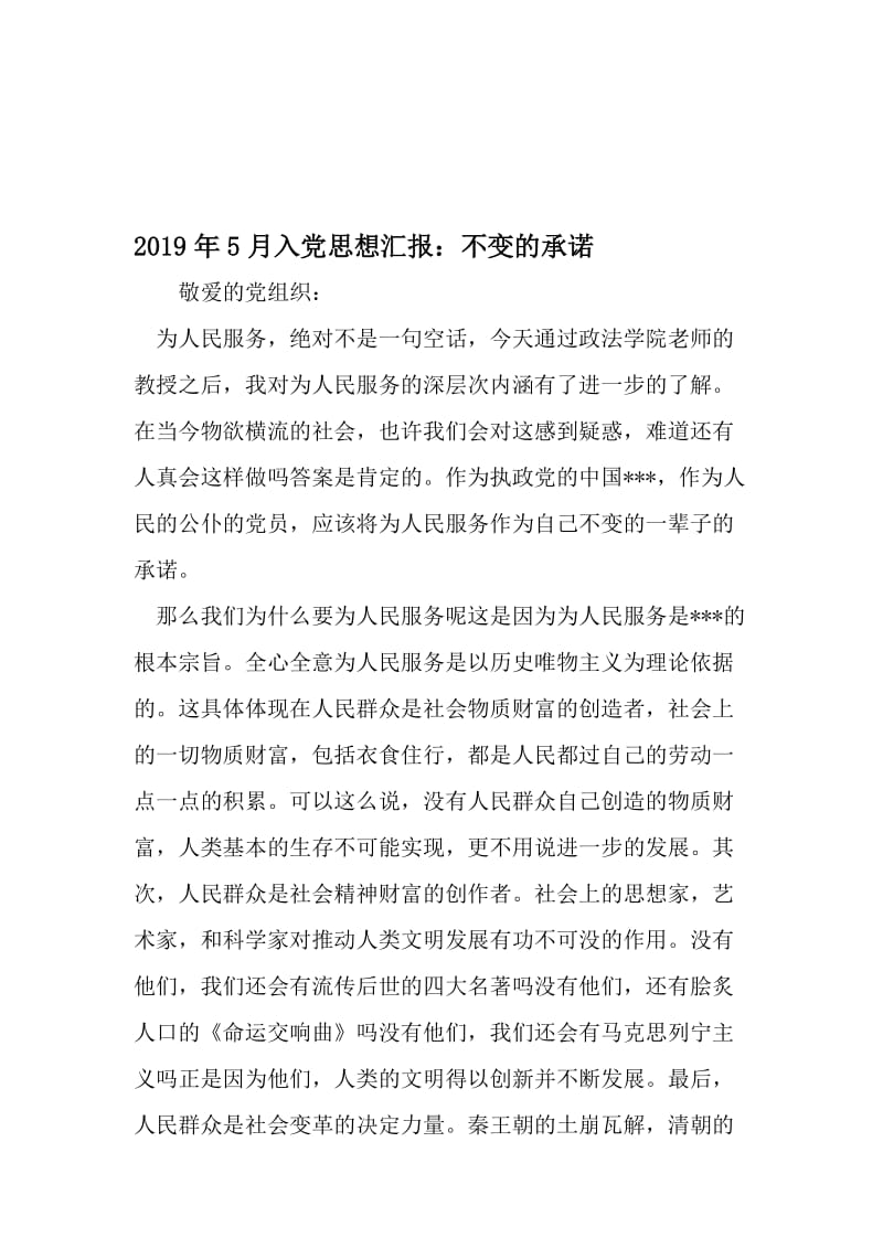 5月入党思想汇报：不变的承诺-精选资料.doc_第1页