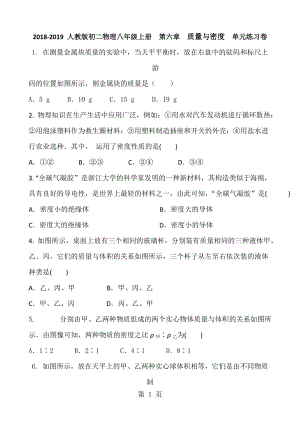 人教版初二物理八年级上册 第六章 质量与密度 单元练习卷-精选文档.doc