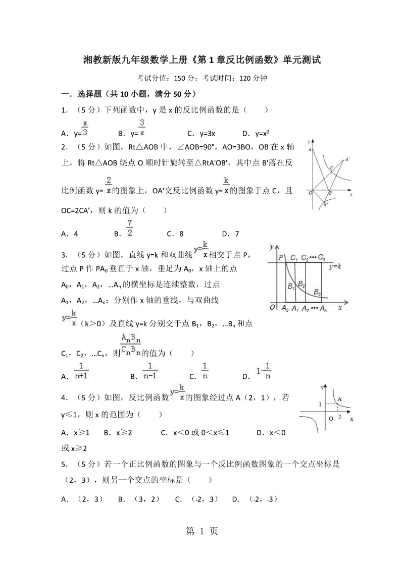 湘教新版九年级数学上册《第1章反比例函数》单元测试-word文档资料.doc_第1页