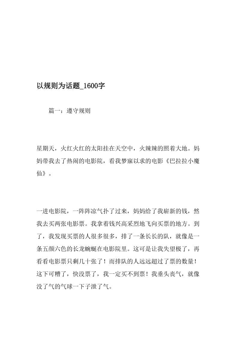 以规则为话题_1600字-最新精品作文-2019年精选文档.doc_第1页