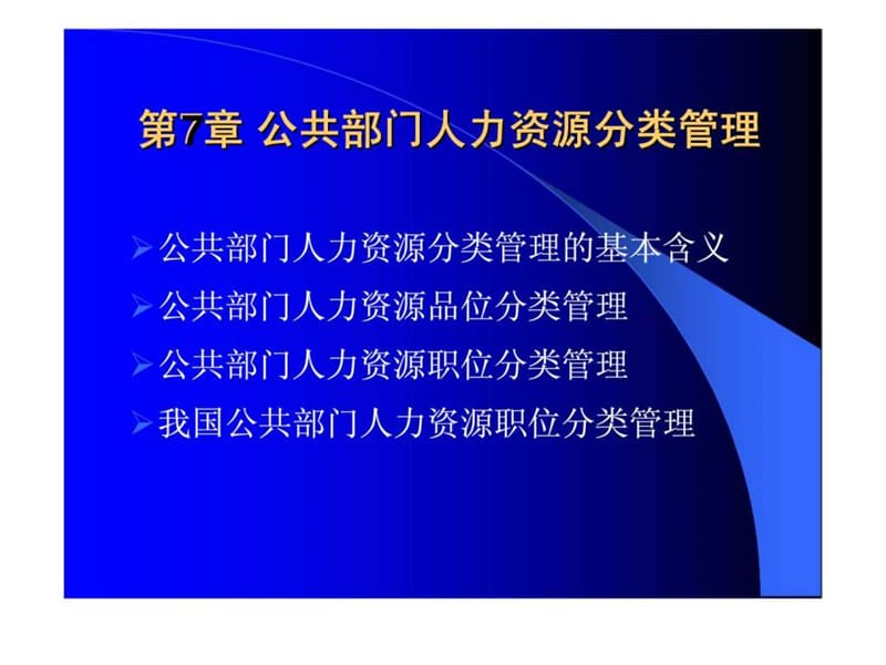 《公共部门人力资源管理》第7章：公共部门人力资源分类管理4.ppt_第1页