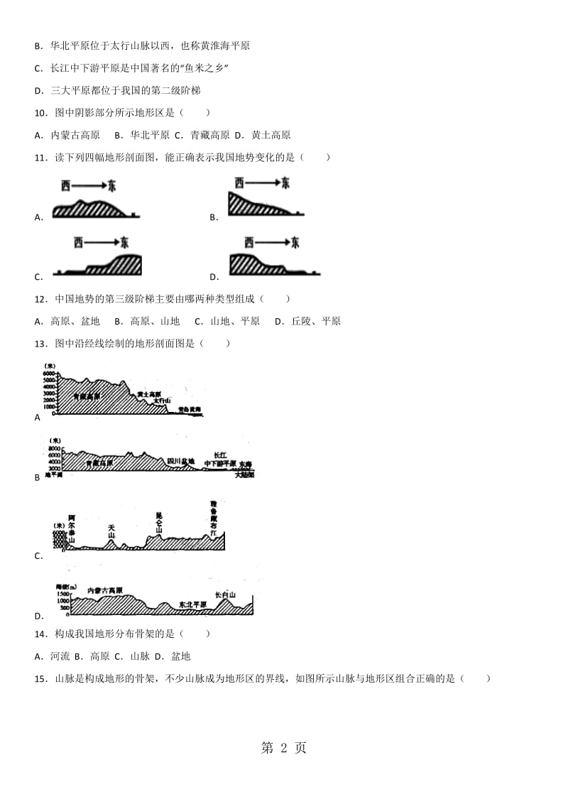 八年级上册地理（人教版）第二章第一节《地形和地势》课时同步练习-word.doc_第2页