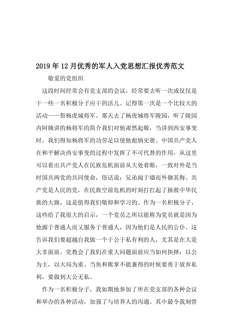 12月优秀的军人入党思想汇报优秀范文-最新年精选文档.doc_第1页