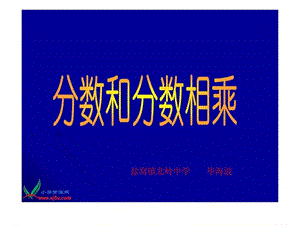 分数乘分数课件图文.ppt.ppt