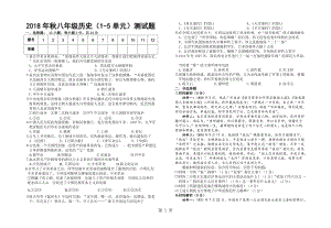 人教部编版八年级历史15单元综合测试题（无答案）-word文档.doc