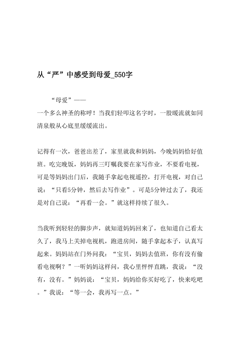 从“严”中感受到母爱_550字-最新精品作文-文档.doc_第1页