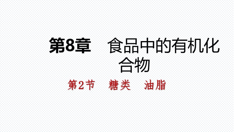 2018——2019沪教版九年级化学全册同步导学课件：第八章 第2节 糖类 油脂(共32张PPT).pptx_第1页