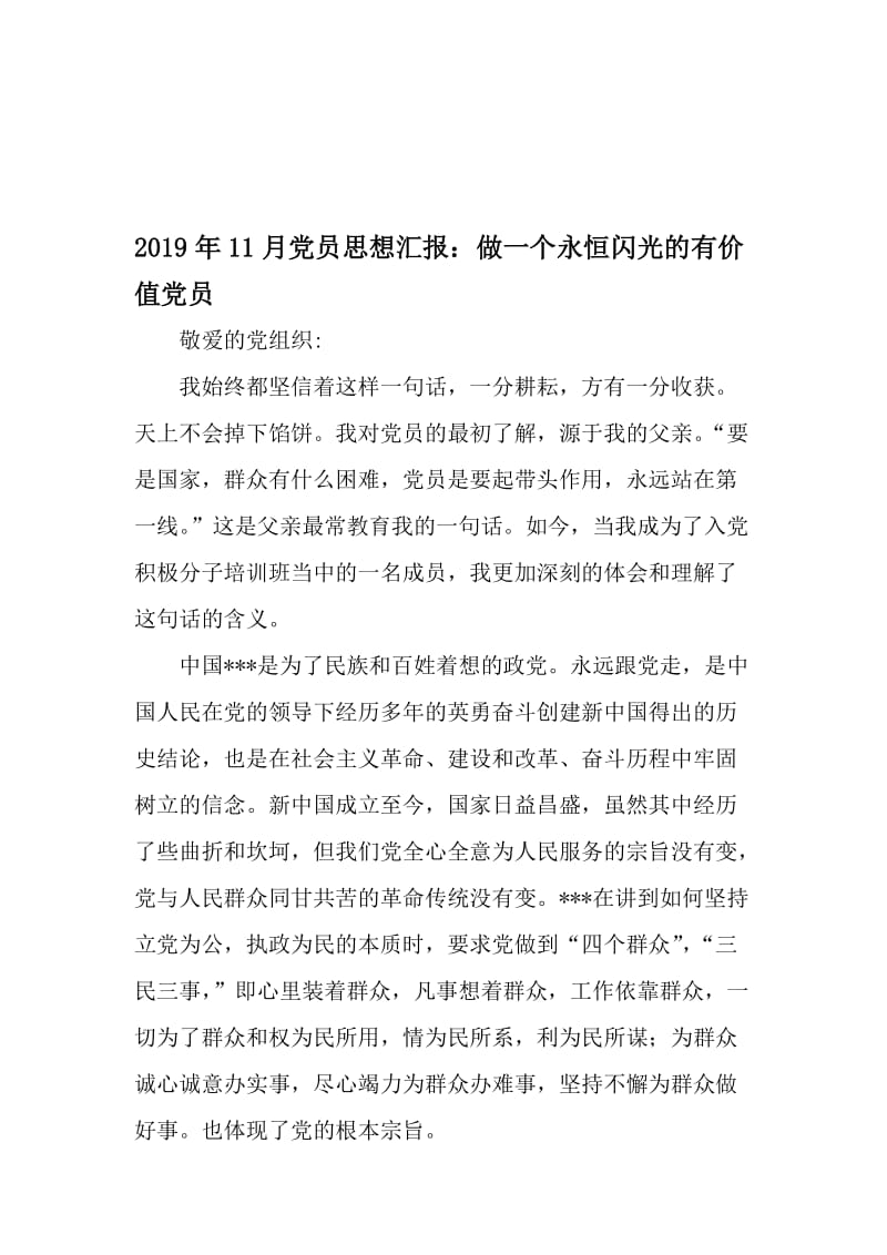 11月党员思想汇报：做一个永恒闪光的有价值党员-2019年文档.doc_第1页