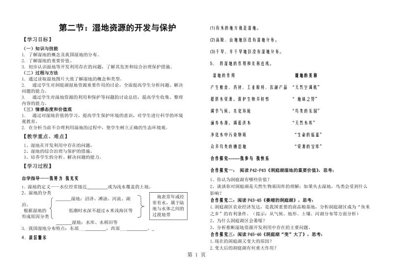 湘教版高中地理必修三第二章第2节 《湿地资源的开发与保护以洞庭湖区为例》学案-word文档资料.doc_第1页