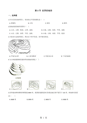 湘教版七年级上册地理 第二章 第3节 世界的地形 同步训练（无答案）-word文档.doc