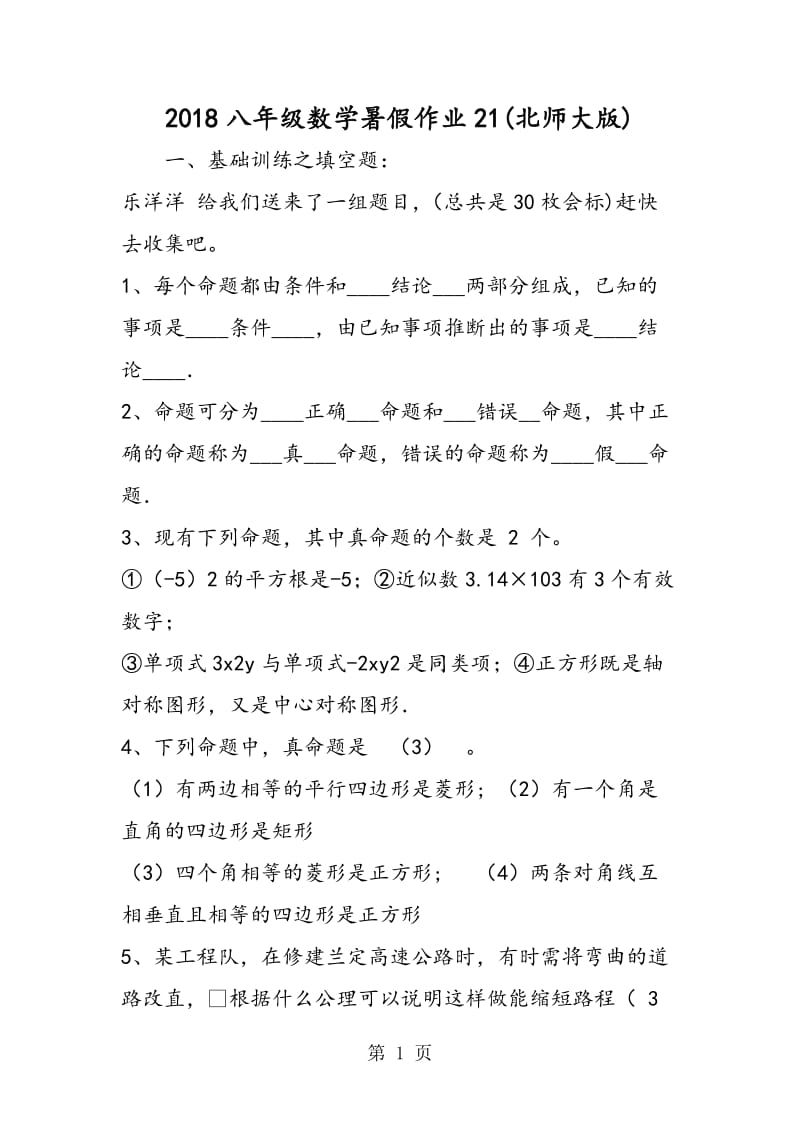 八年级数学暑假作业21(北师大版)-文档资料.doc_第1页