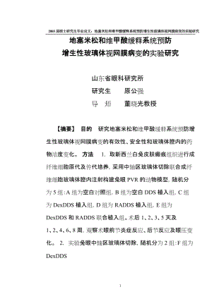 [临床医学]地塞米松和维甲酸缓释系统预防增生性玻璃体视网膜病变的实验研究.doc