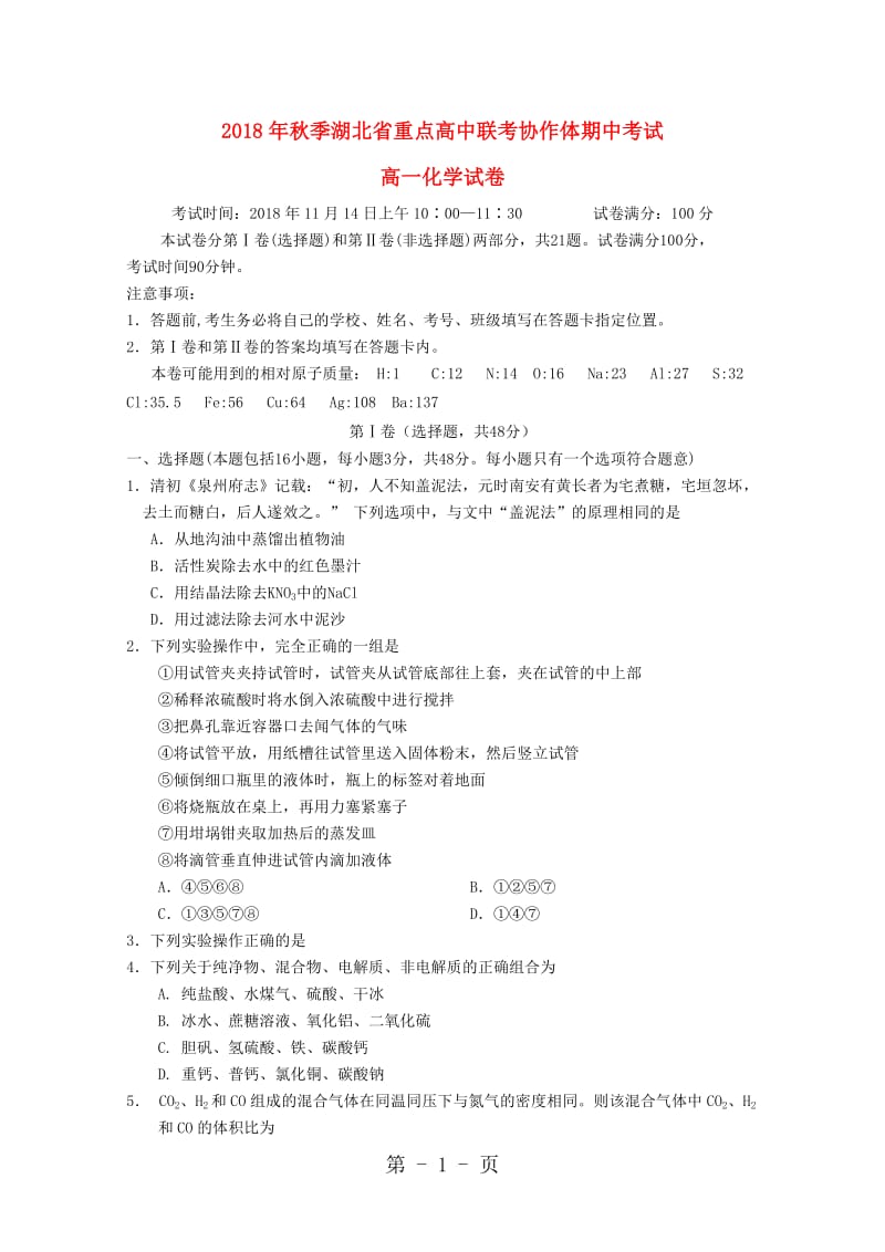 湖北省重点高中协作体20182019学年高一化学上学期期中联考试题-word.doc_第1页