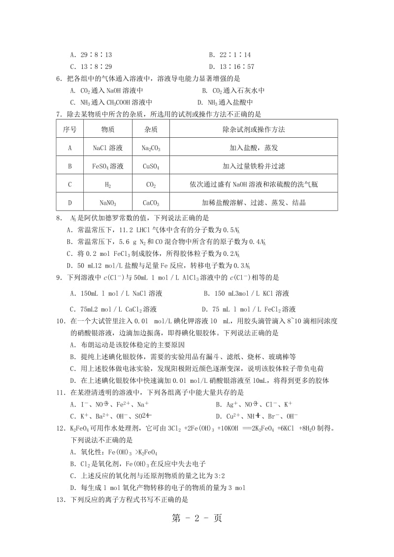 湖北省重点高中协作体20182019学年高一化学上学期期中联考试题-word.doc_第2页