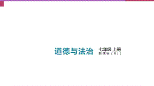 2018年秋人教版七年级道德与法治上册课件：第三课第2课时 做更好的自己(共16张PPT).pptx