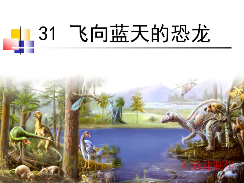 31《飞向蓝天的恐龙》课件.ppt_第1页