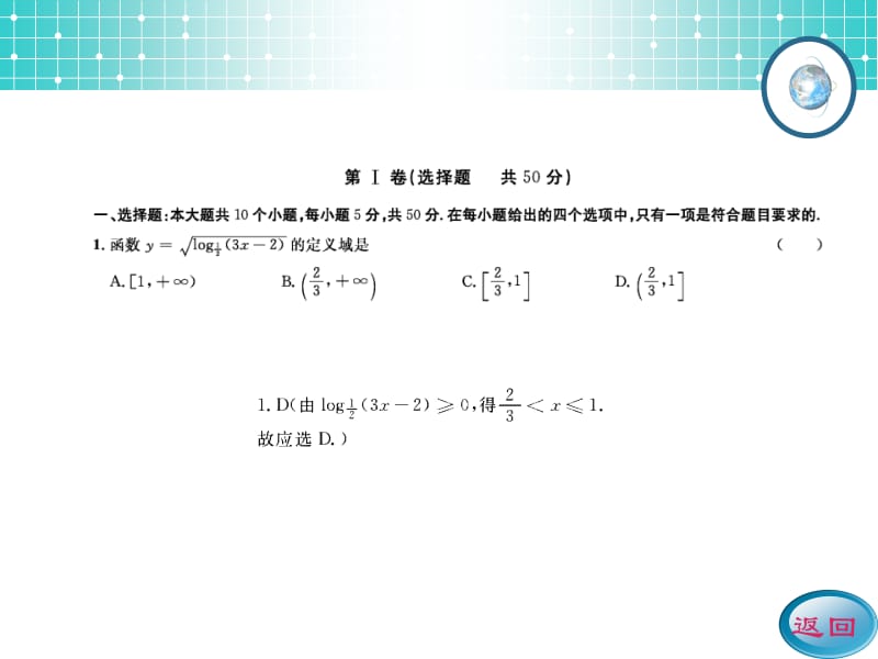 2014《名师伴你行》系列高考数学（理）一轮复习配套精练考案：第一、二编复习检测题.ppt_第2页