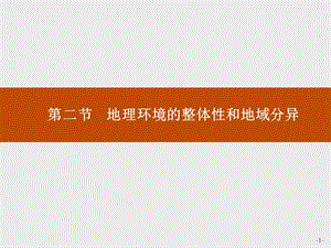 2018-2019学年中图版地理必修一课件：3.2 地理环境的整体性和地域分异(共47张PPT).ppt