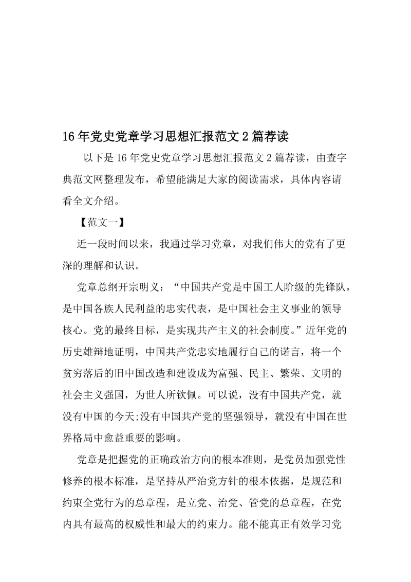 16年党史党章学习思想汇报范文2篇荐读-精选资料.doc_第1页