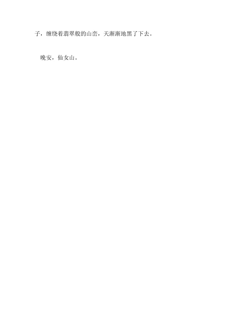 仙女山_300字-最新精品作文-最新年精选文档.doc_第2页