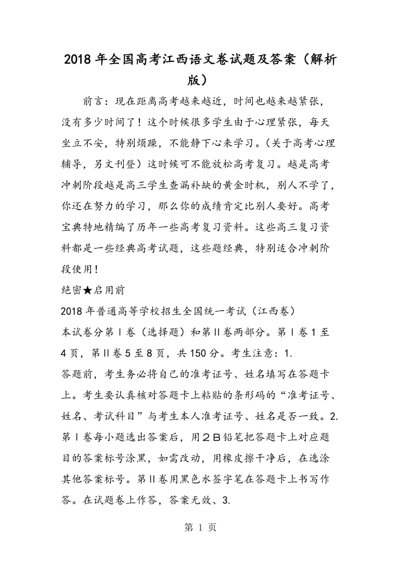 全国高考江西语文卷试题及答案（解析版）-word文档.doc_第1页