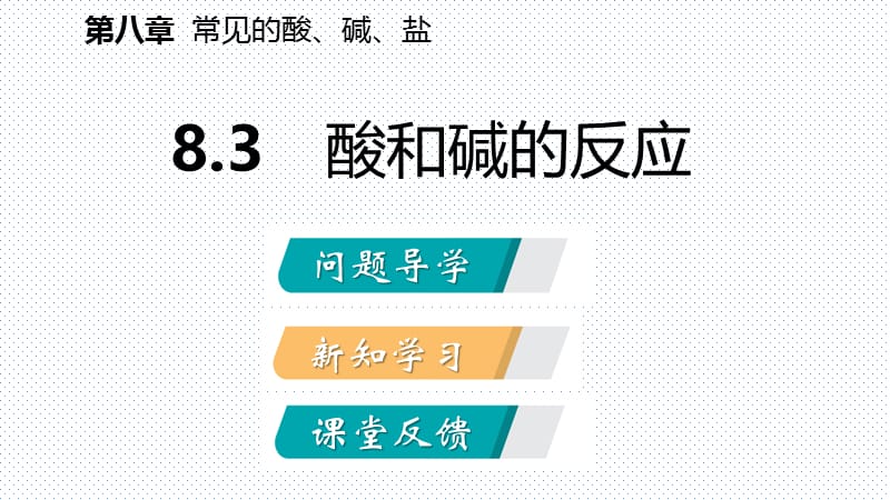 2018-2019科粤版九年级化学下册同步导学课件：8.3 酸和碱的反应(共37张PPT).pptx_第2页