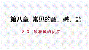 2018-2019科粤版九年级化学下册同步导学课件：8.3 酸和碱的反应(共37张PPT).pptx