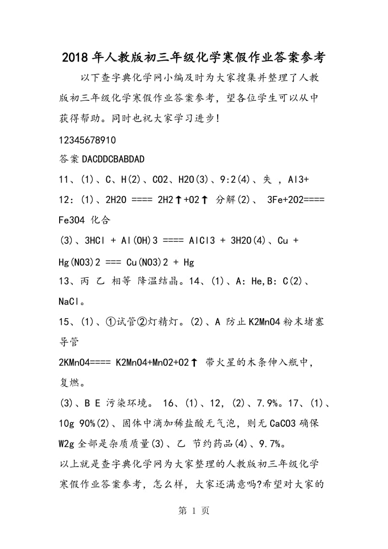 人教版初三年级化学寒假作业答案参考-word.doc_第1页