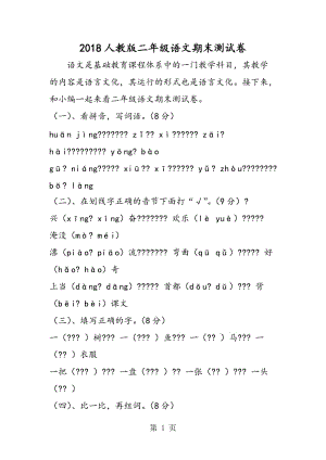 人教版二年级语文期末测试卷-word文档.doc