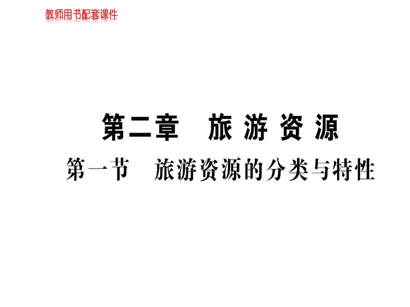 2018-2019人教高中地理选修三课件：第二章 第一节旅游资源的分类与特性(共44张PPT).ppt_第1页