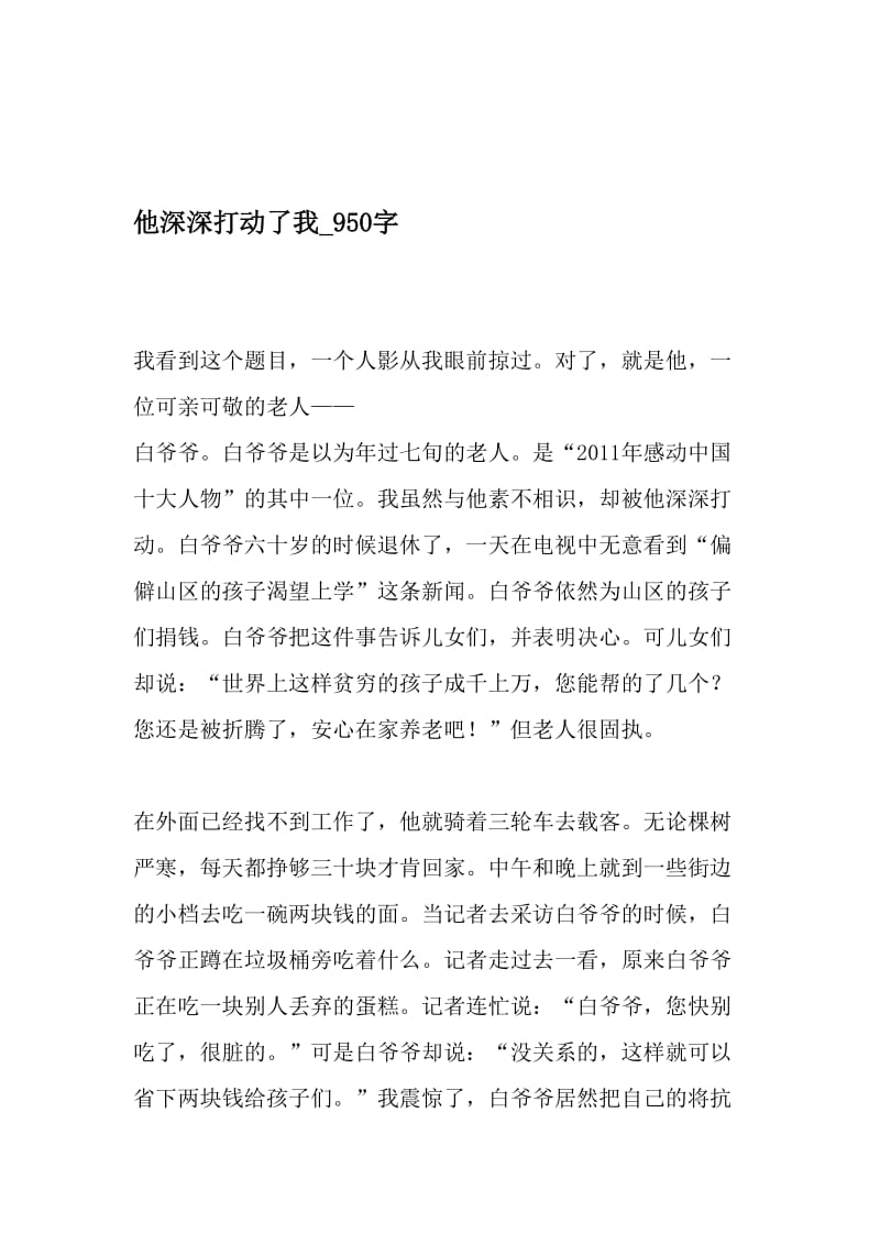 他深深打动了我_950字-最新精品作文-精选文档.doc_第1页