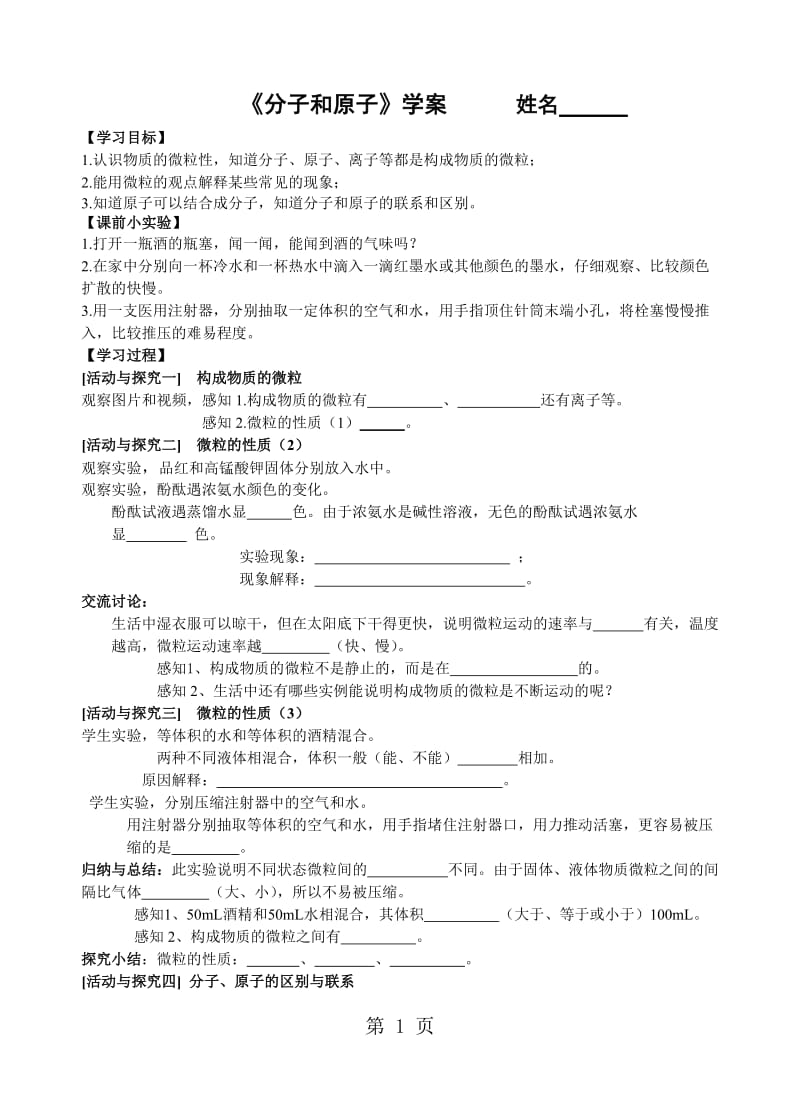 人教课标版 初中化学九年级上册第三单元课题1　分子和原子（无答案）-word文档资料.doc_第1页