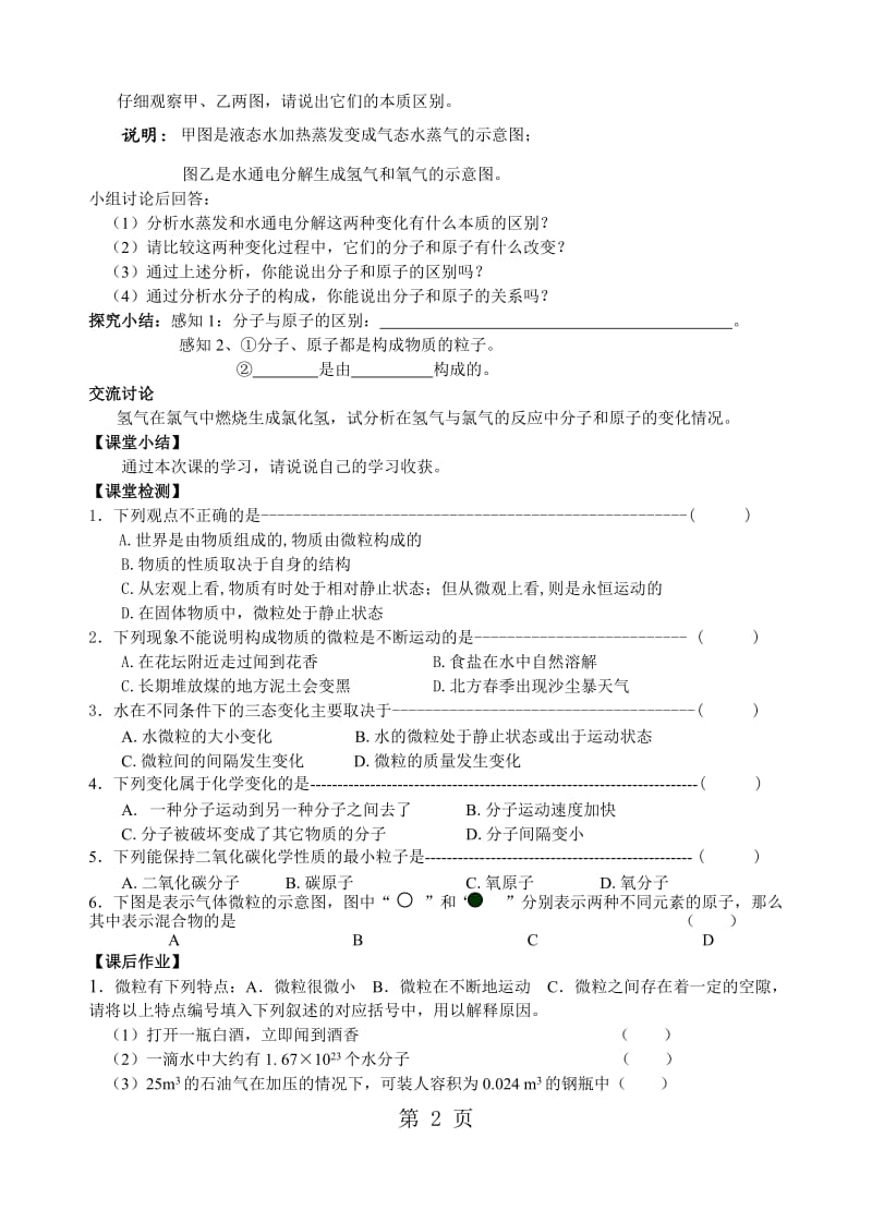 人教课标版 初中化学九年级上册第三单元课题1　分子和原子（无答案）-word文档资料.doc_第2页