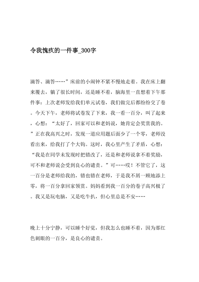 令我愧疚的一件事_300字-最新精品作文-精选文档.doc_第1页