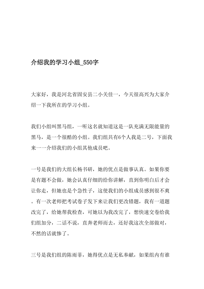 介绍我的学习小组_550字-最新精品作文-文档资料.doc_第1页