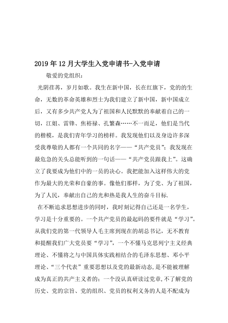 12月大学生入党申请书-入党申请-2019年文档资料.doc_第1页