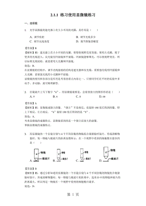 人教版七年级生物上册2.1.1 练习使用显微镜练习（含解析）教师用卷-word.docx