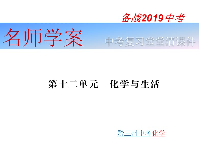 2019年中考化学（黔东南三洲专版）总复习练本课件：第十二单元化学与生活(共13张PPT).pptx_第1页