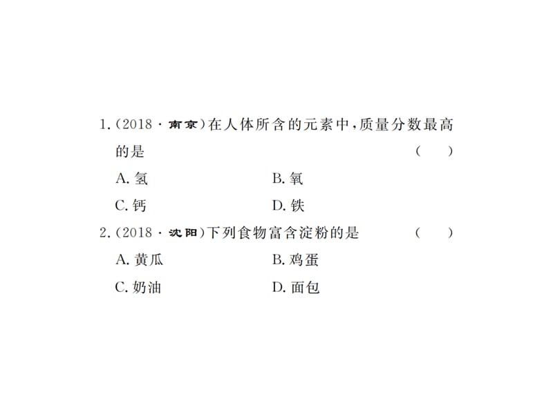 2019年中考化学（黔东南三洲专版）总复习练本课件：第十二单元化学与生活(共13张PPT).pptx_第2页