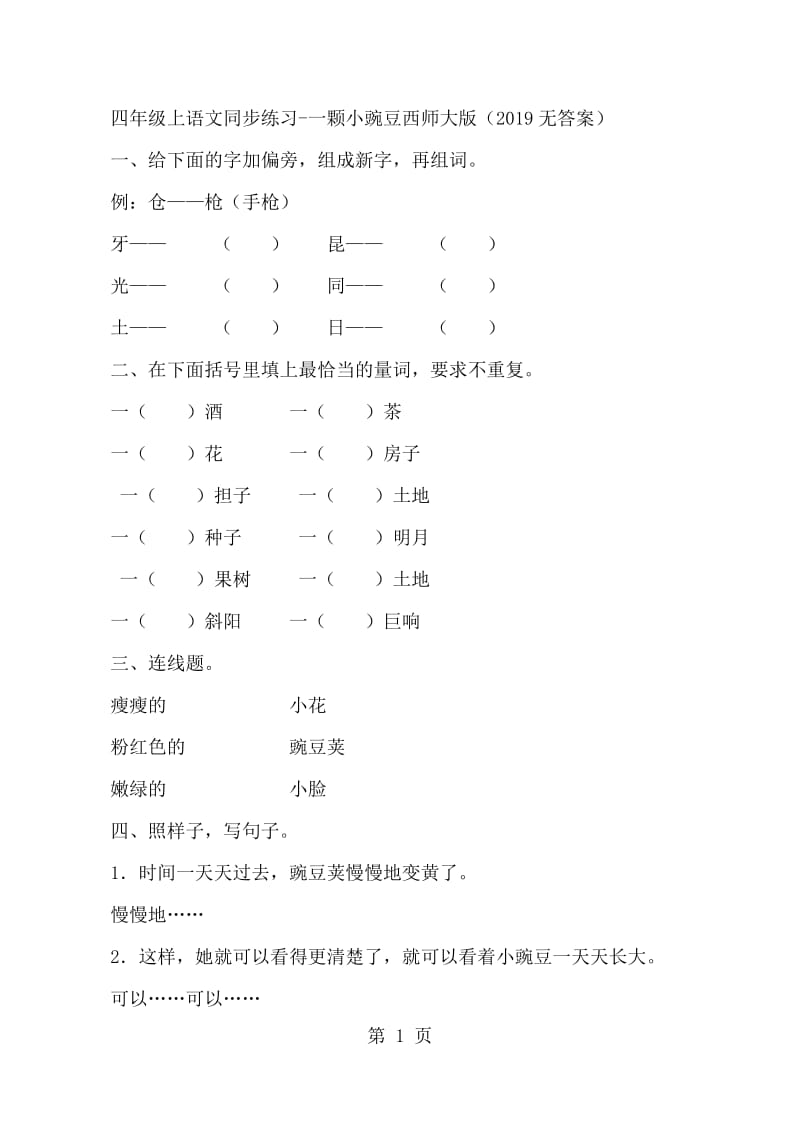 2019年四年级上语文同步练习一颗小豌豆_西师大版（无答案）-文档资料.docx_第1页