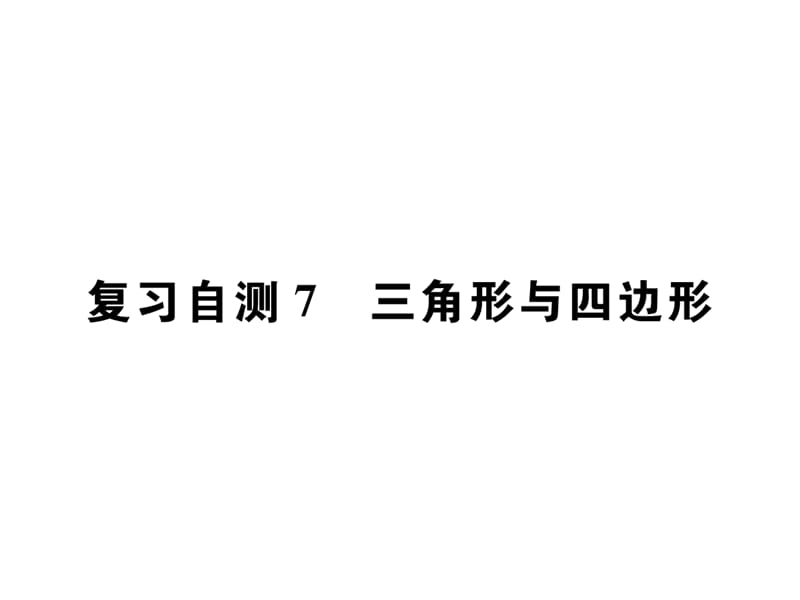 2018-2019学年九年级人教版数学课件：复习自测7 三角形与四边形 (共26张PPT).ppt_第1页