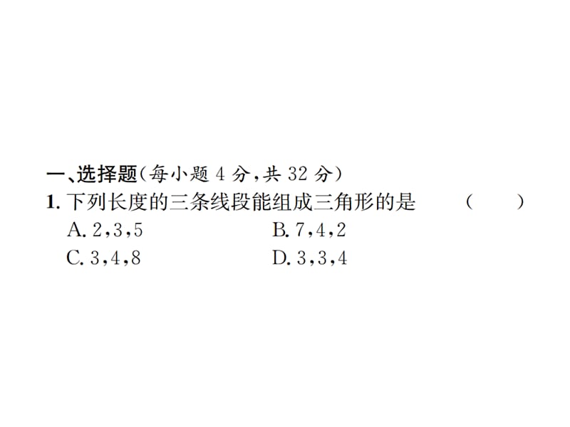 2018-2019学年九年级人教版数学课件：复习自测7 三角形与四边形 (共26张PPT).ppt_第2页